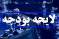 تدوین بودجه 1406 آغاز شده است