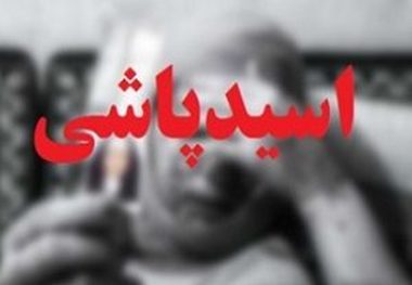 بازهم اسید پاشی در تبریز!