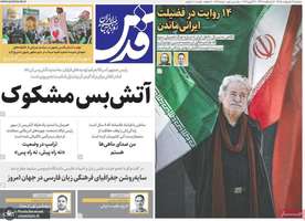 گزیده روزنامه های 3 اردیبهشت 1405