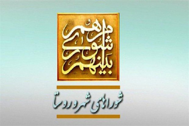 فاصله بین قانون تا عمل در شوراهای اسلامی زیاد است