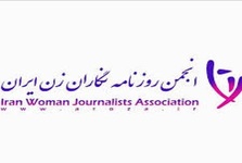 بیانیه انجمن روزنامه نگاران زن ایران در حمایت از مسعود پزشکیان کاندیدای انتخابات ریاست جمهوری 1403