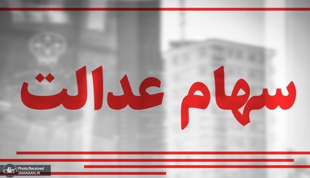 واریز سود سهام عدالت جاماندگان تا پایان امروز