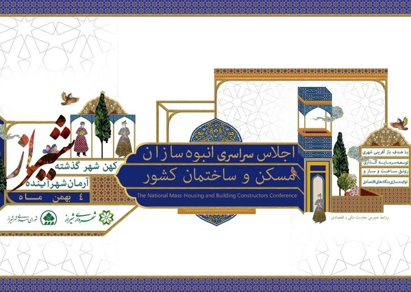 شیراز ، میزبان اجلاس سراسری انبوه‌سازان مسکن و ساختمان کشور