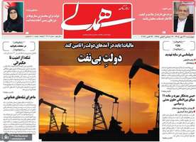 گزیده روزنامه های 22 مهر 1405