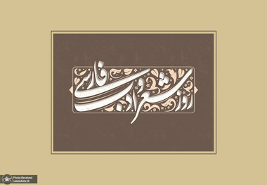 ریل ویژه جماران به مناسبت روز شعر و ادب فارسی