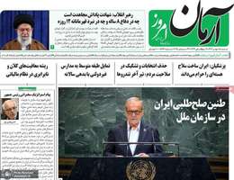 گزیده روزنامه های 5 مهر 1404