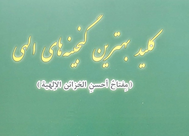معرفی کتاب «کلید بهترین گنجینه‌های الهی»