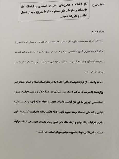 طرح دو فوریتی فراکسیون شفاف‌سازی برای جلوگیری از امکان گریز از قوانین و نظارت دیوان محاسبات