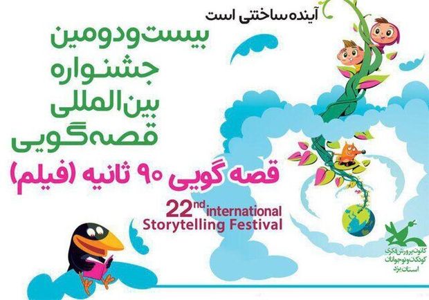 جشنواره قصه‌‎گویی ۹۰ ثانیه‎ای در یزد برگزار می‎شود