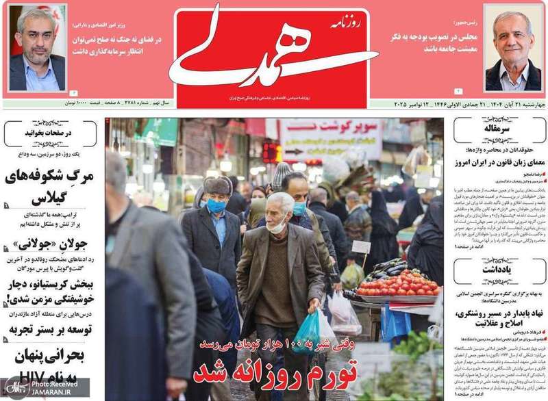 گزيده روزنامه های 21 آبان 1404