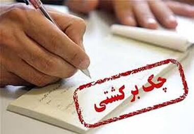 استعلام پیامکی سوابق چک برگشتی امکان پذیر شد
