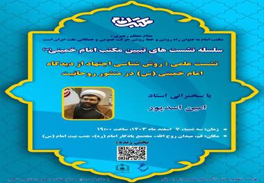 نشست علمی «روش شناسی اجتهاد از دیدگاه امام خمینی (س) در منشور روحانیت» از سلسله نشست های تبیین مکتب امام