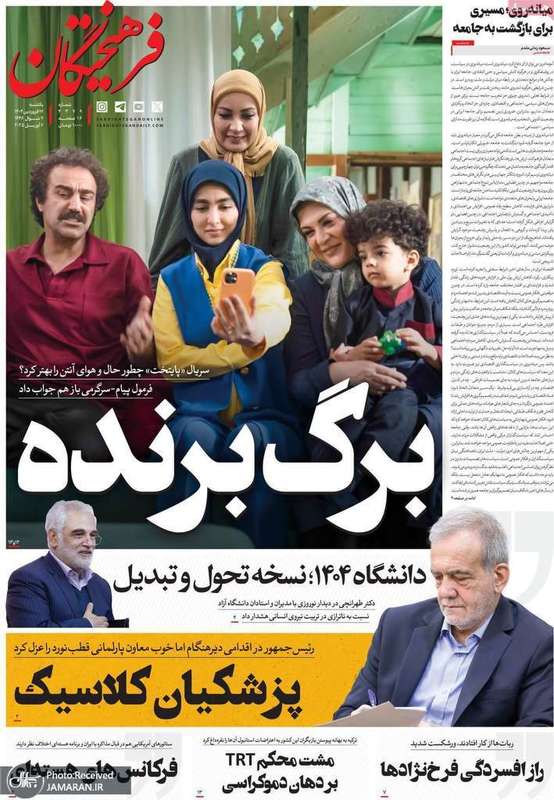 گزیده روزنامه های 17 فروردین 1404