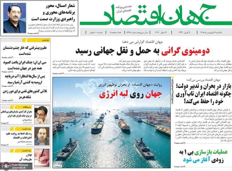 گزیده روزنامه های 16 فروردین 1405