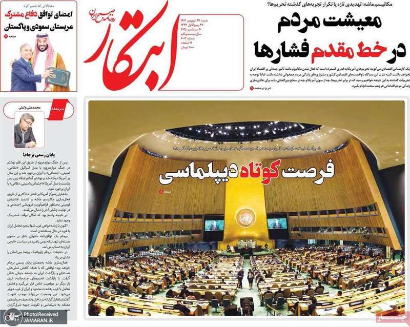 گزیده روزنامه های 29 شهریور 1404