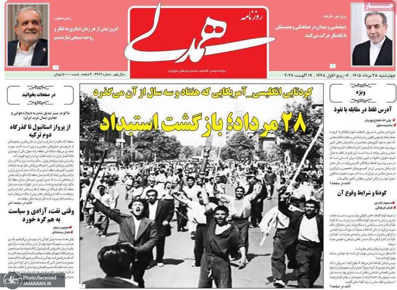 گزیده روزنامه های 28 مرداد 1405