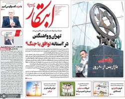 گزیده روزنامه های 29 اردیبهشت 1405