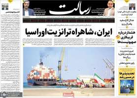 گزيده روزنامه های 18 تیر 1404