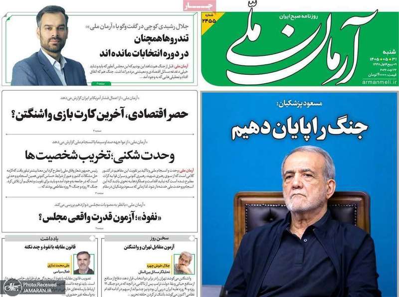 گزیده روزنامه های 31 مرداد 1405