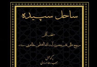 کتاب "ساحل سپیده" گزیده آثار آیت‌الله مظاهری