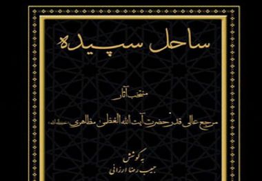 کتاب "ساحل سپیده" گزیده آثار آیت‌الله مظاهری