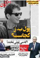 گزیده روزنامه های 5 شهریور 1403