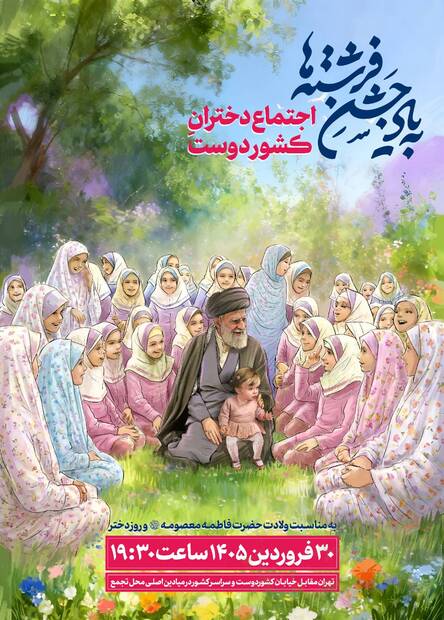 اجتماع دختران کشوردوست