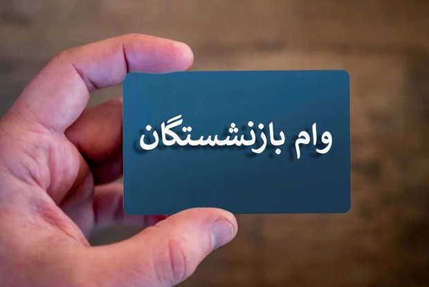 جزییات وام بازنشستگان تامین اجتماعی در پاییز 1404 اعلام شد
