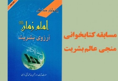 مسابقه کتابخوانی منجی عالم بشریت برگزار می شود