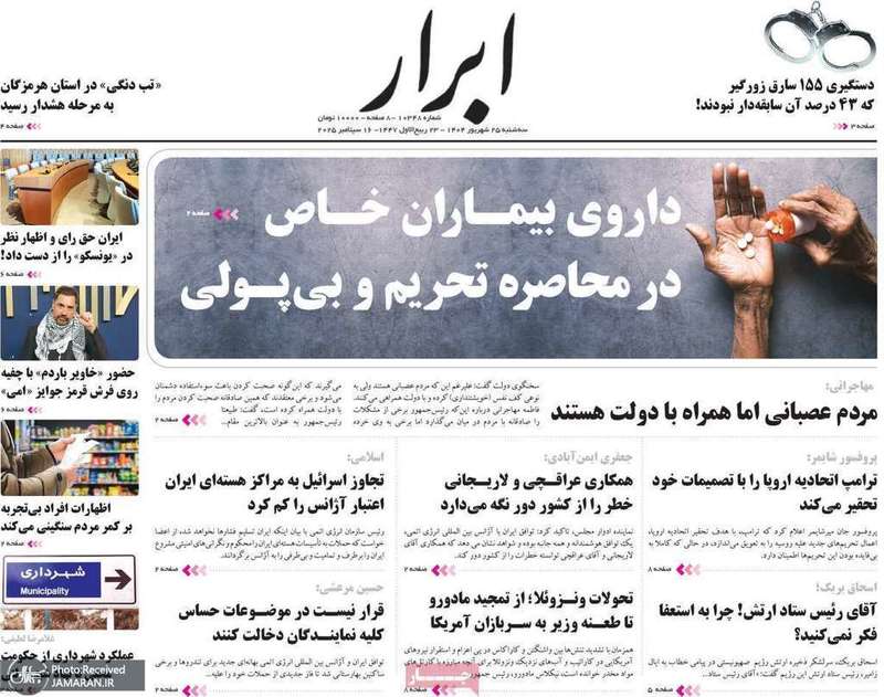 گزیده روزنامه های 25 شهریور 1404