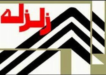 وقوع زلزله در پهنه آبی خزر جزیره آشوراده  را لرزاند