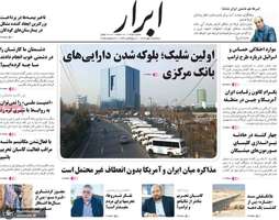 گزیده روزنامه های 8 مهر 1404