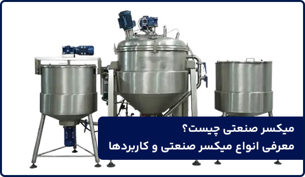 میکسر صنعتی چیست؟ معرفی انواع میکسر صنعتی و کاربردها
