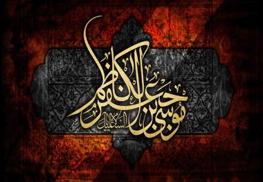 امام کاظم(ع) چند بار به زندان افتادند؟/علت شهادتشان چه بود؟