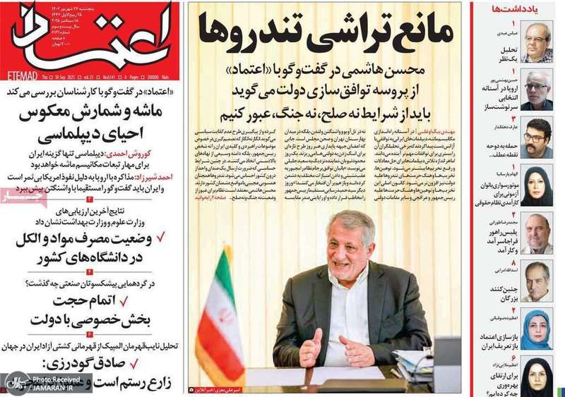 گزيده روزنامه های 27 شهريور 1404