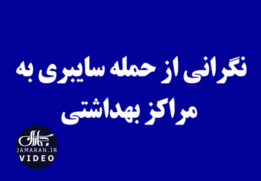 نگرانی از حمله سایبری به مراکز بهداشتی