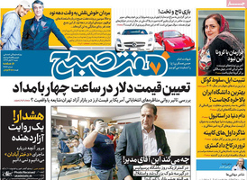 گزیده روزنامه های 3 آبان 1399