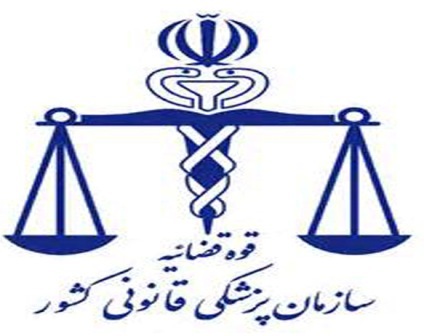 صدور 117 مجوز سقط جنین درمانی در پزشکی قانونی آذربایجان غربی