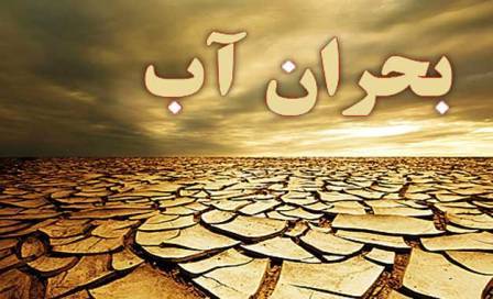 وضعیت منابع آبی در خراسان رضوی بحرانی است