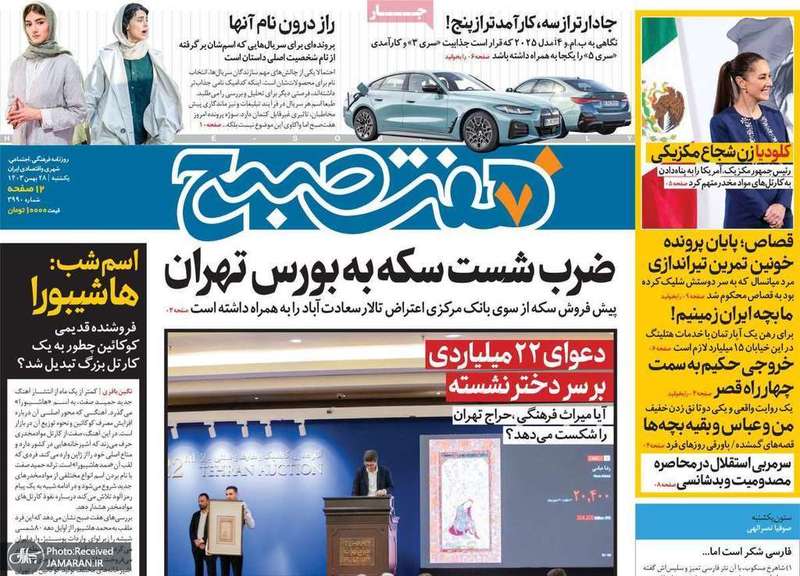 گزیده روزنامه های 28 بهمن 1403
