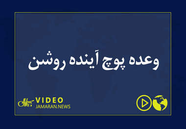 وعده پوچ آینده روشن 