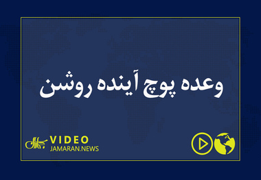 وعده پوچ آینده روشن 