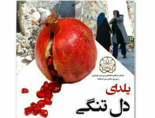 ویژه برنامه یلدای دلتنگی در کرمانشاه برگزار می شود