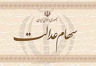 جزئیات زمان توزیع سود سهام عدالت
