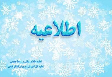 همه مدارس استان گیلان فردا (یکشنبه) باز است