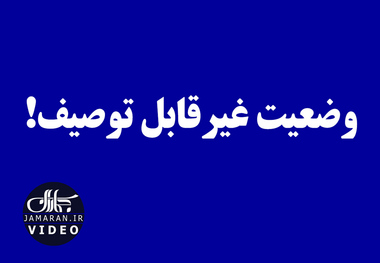 وضعیت غیرقابل توصیف!