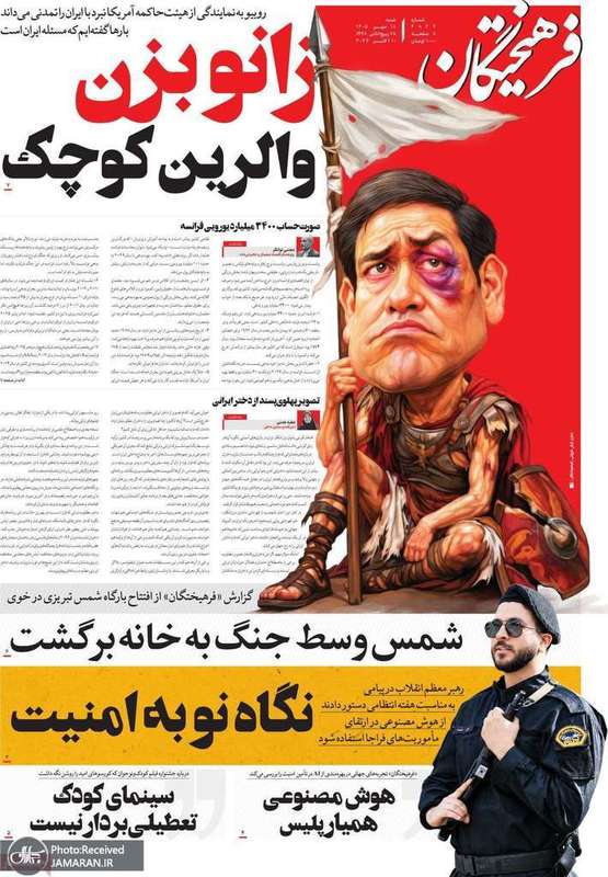 گزیده روزنامه های 18 مهر 1405