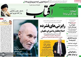 گزیده روزنامه های 23 آذر 1398