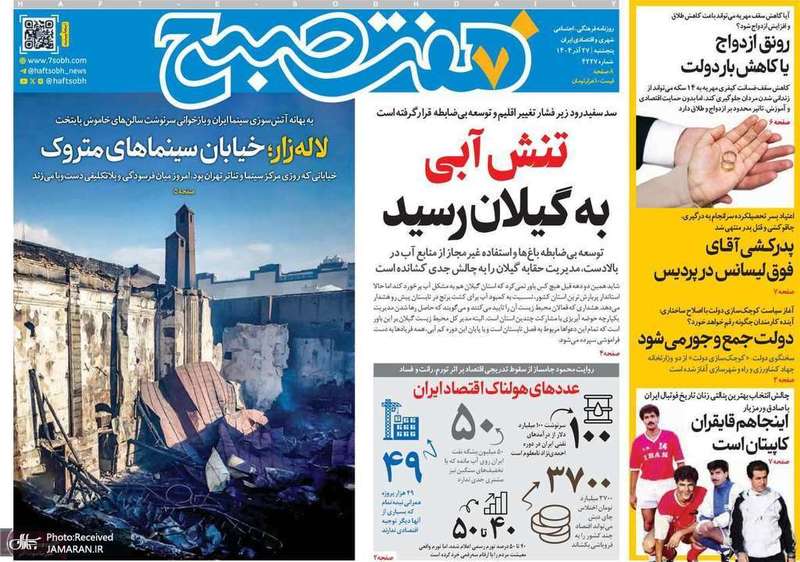 گزیده روزنامه های 27 آذر 1404