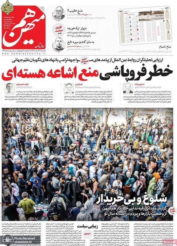 گزیده روزنامه های 26 اسفند 1403